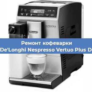 Чистка кофемашины De'Longhi Nespresso Vertuo Plus D от кофейных масел в Екатеринбурге